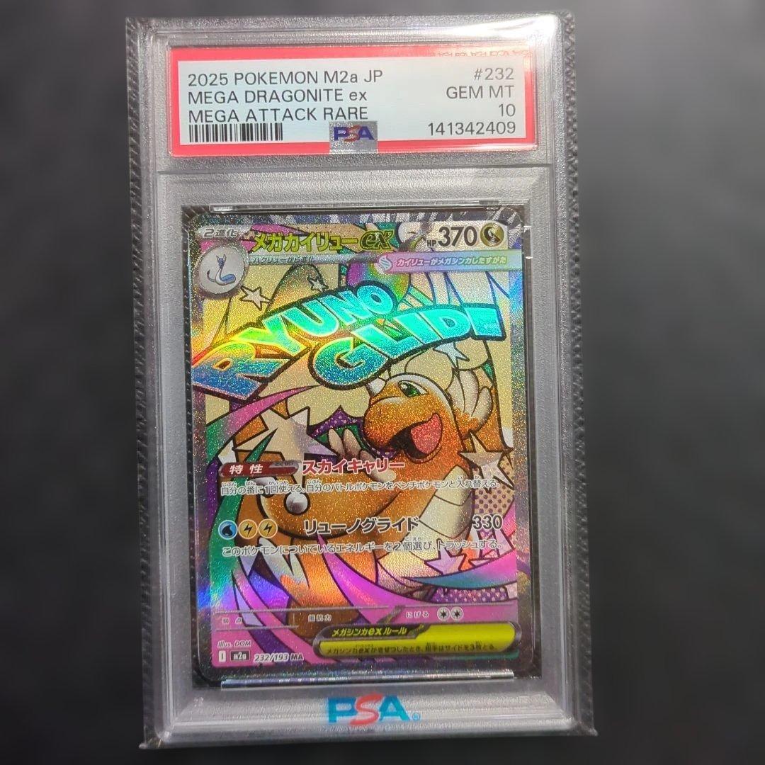 【PSA10】メガカイリューex MA [M2a 232/193] MEGA 状態A-】メガカイリューex MA (232/193) [M2a] の通販・買取価格