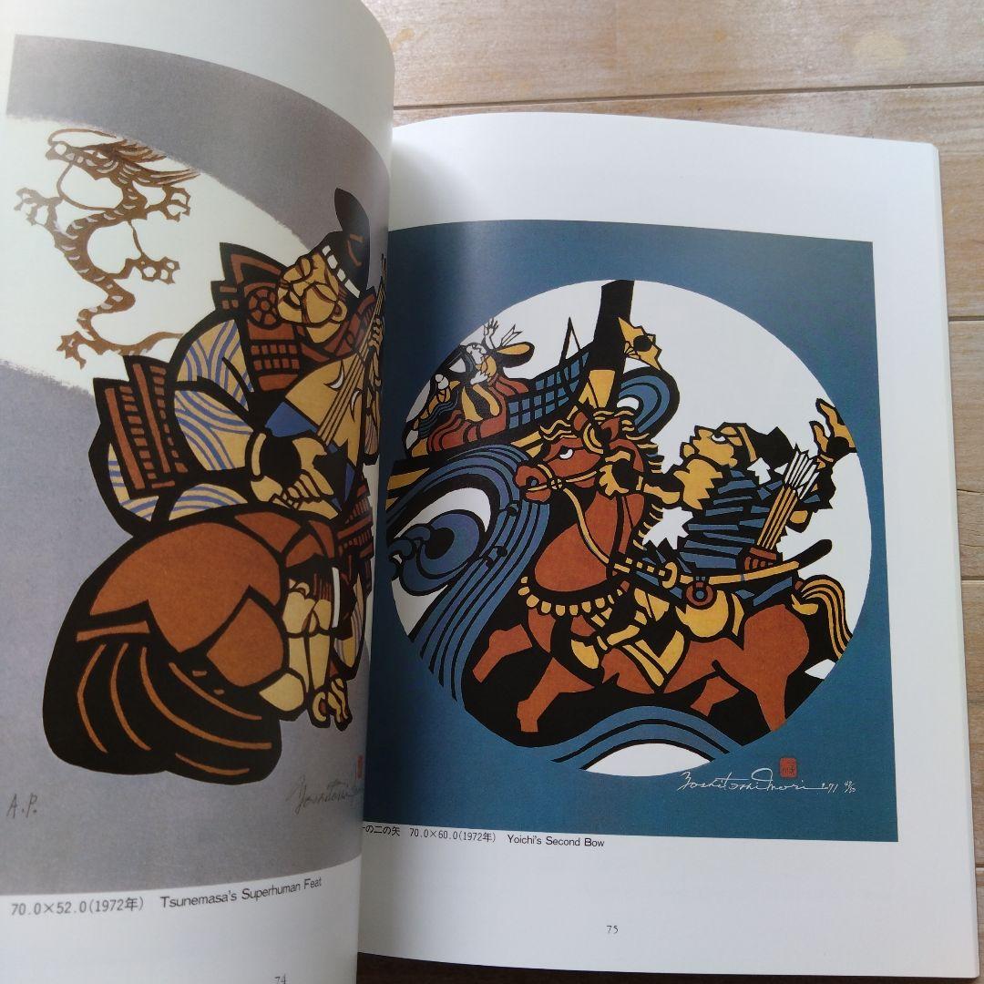 森義利 作品集 合羽版 画集 版画 和風 パンフレット 日本画 - メルカリ