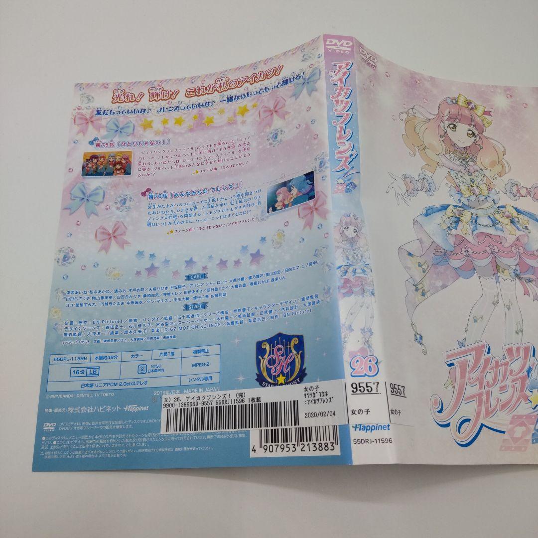 アイカツフレンズ！ DVD全26巻セット