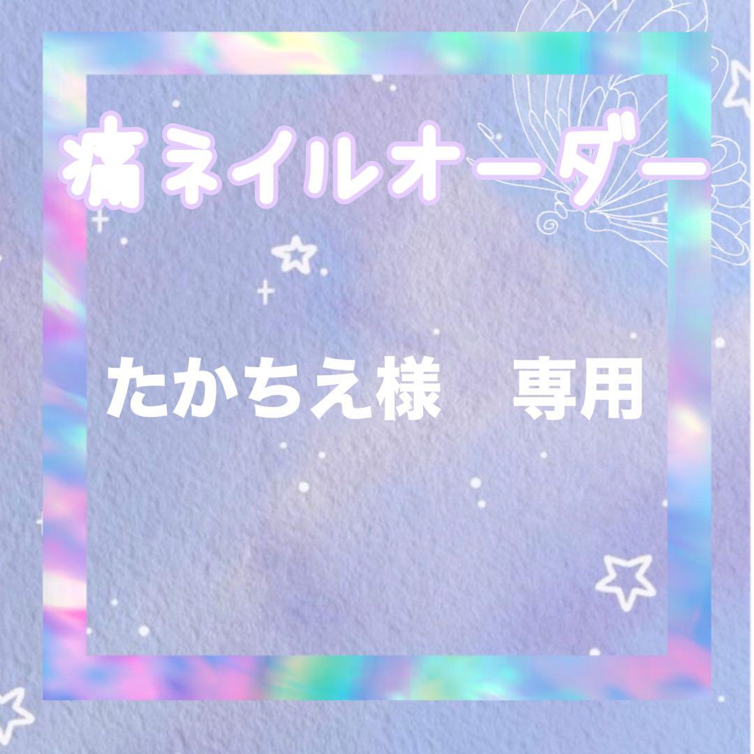 たかちえ　痛ネイルオーダー 𝝑𝝔 ありがとうございました⟡.·*. 🎀┈♡┈┈┈┈┈┈♡┈🎀 #痛