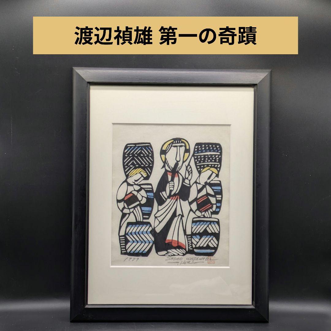 渡辺禎雄 1979年『第一の奇蹟』木版画 - メルカリ
