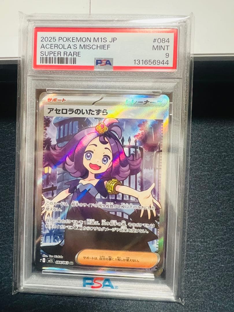 アセロラのいたずら 084/063 M1S SR PSA9 - メルカリ
