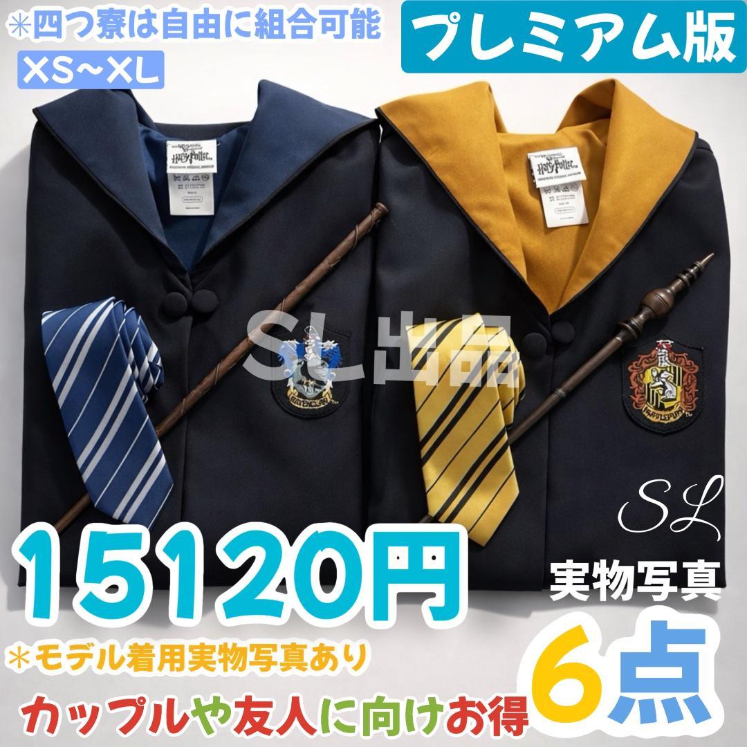 ハリーポッター ローブ スタジオツアー ローブ 杖 ネクタイ 6点セット