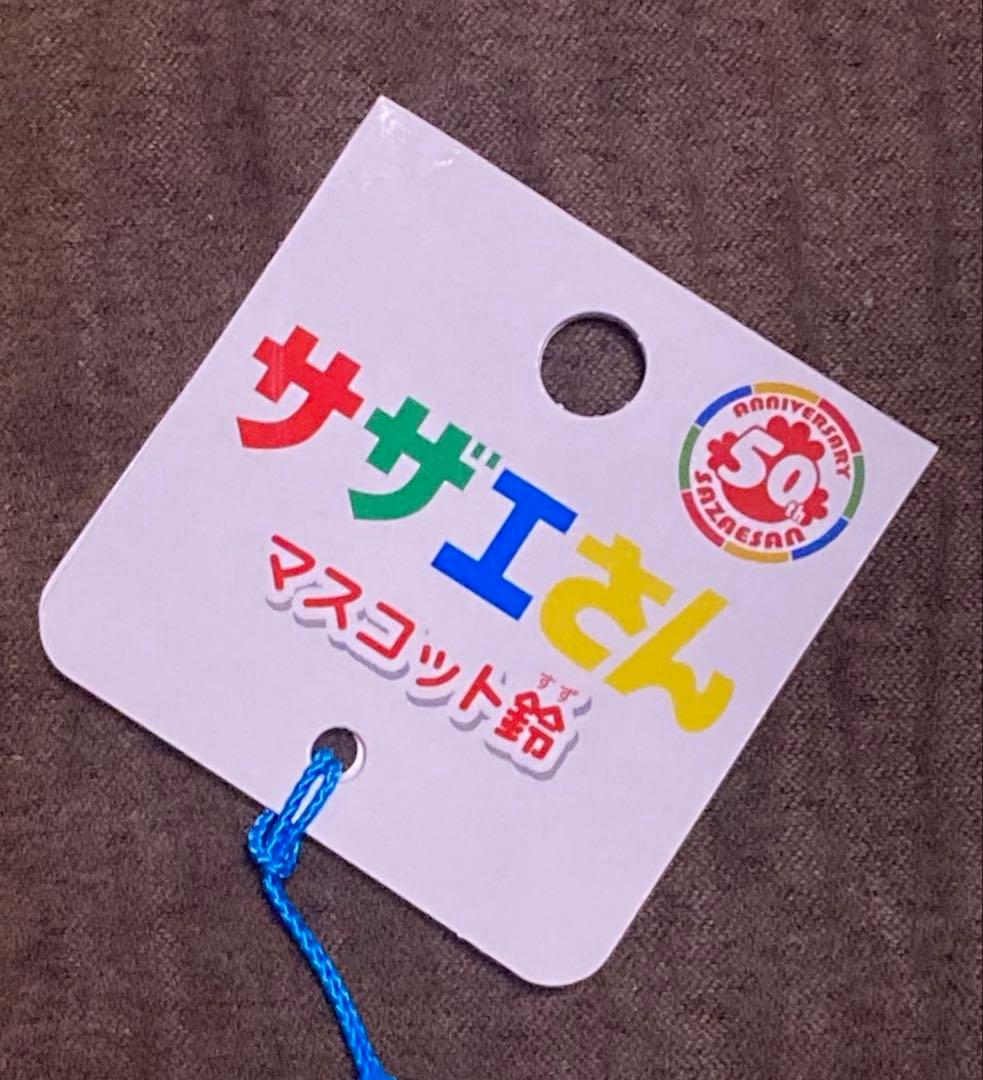 新品 サザエさん 50th マスコット鈴 7種セット/長谷川町子 美術館
