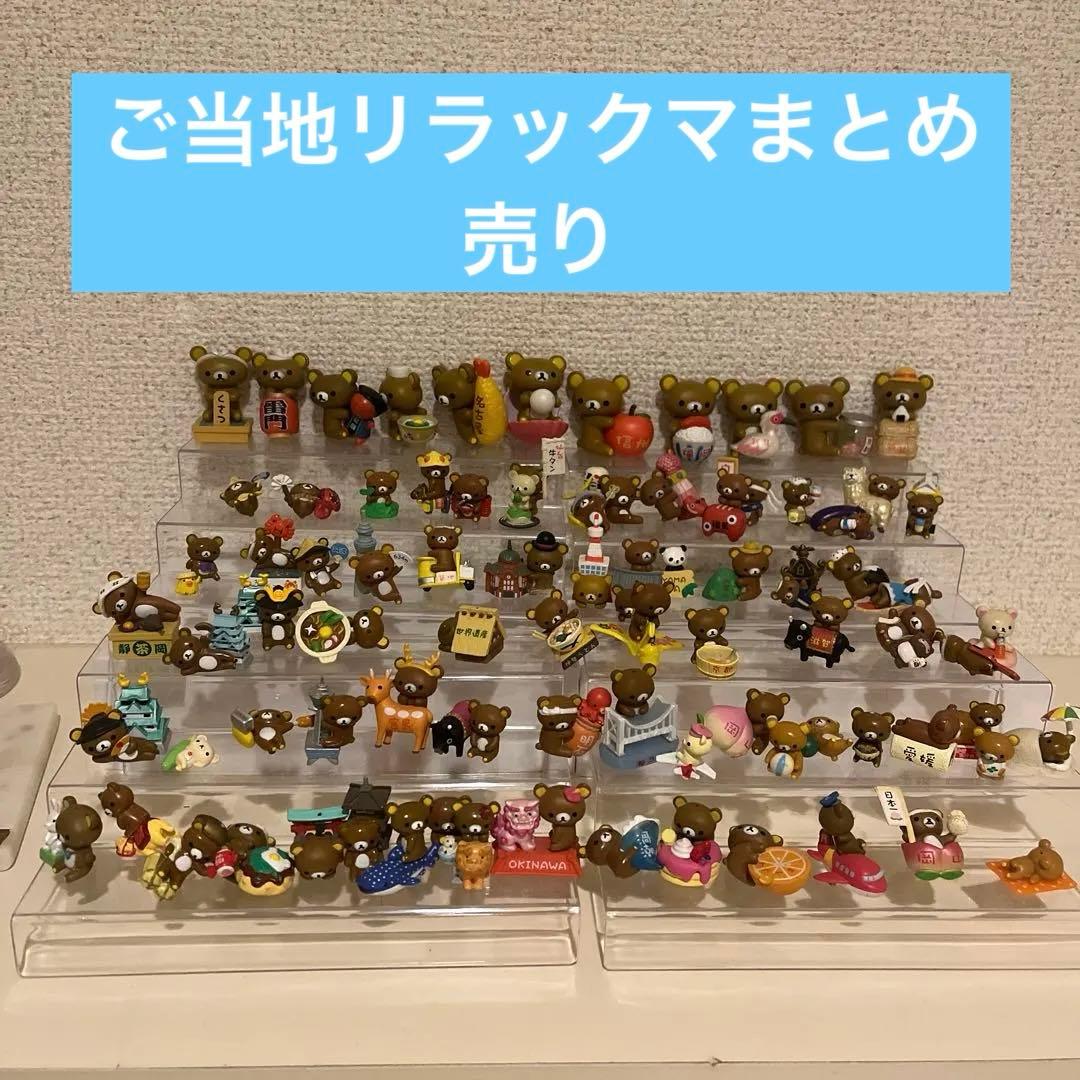 ご当地リラックマ　マスコット　フィギュア 約80体セット リラックマとのコラボレーション商品を含む34種類の新商品が登場