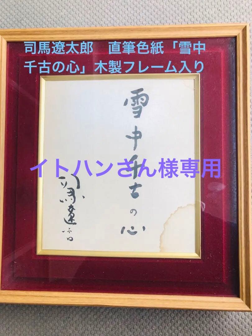 司馬遼太郎　直筆色紙「雪中千古の心」木製フレーム入り 司馬遼太郎 直筆色紙「雪中千古の心」木製フレーム入り