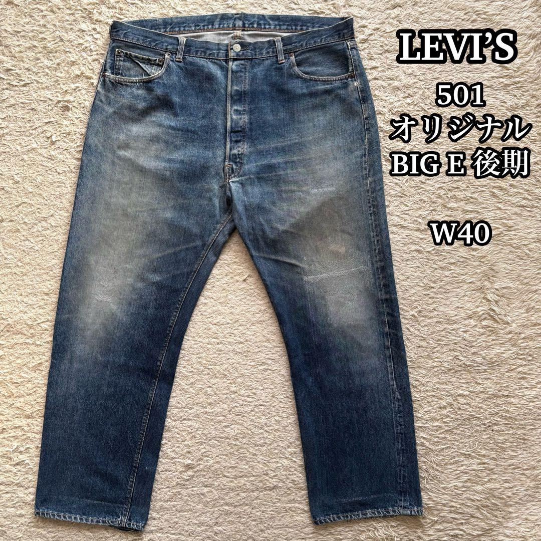 ビッグE】リーバイス 501 オリジナル 60s BIG E 赤耳 W40 - メルカリ