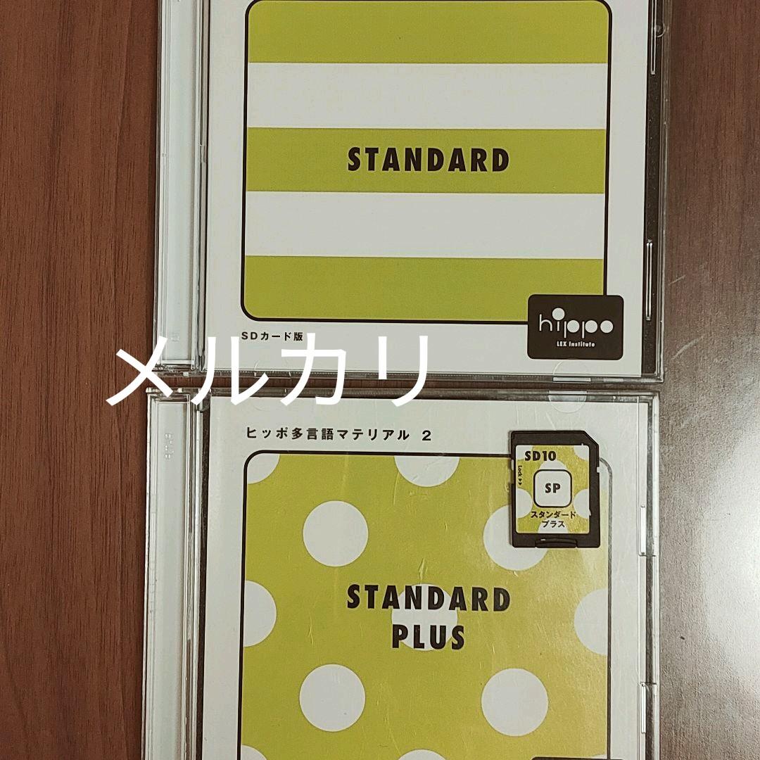 ヒッポファミリークラブ 多言語マテリアル スタンダードプラス SD10