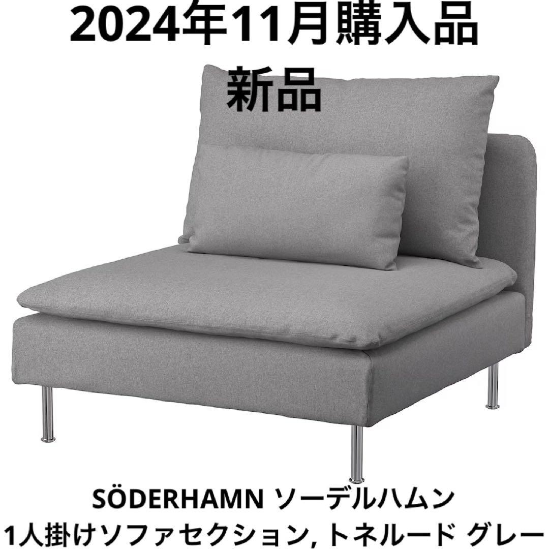 IKEA イケア ソーデルハムン グレー 1人掛け ソファ - メルカリ