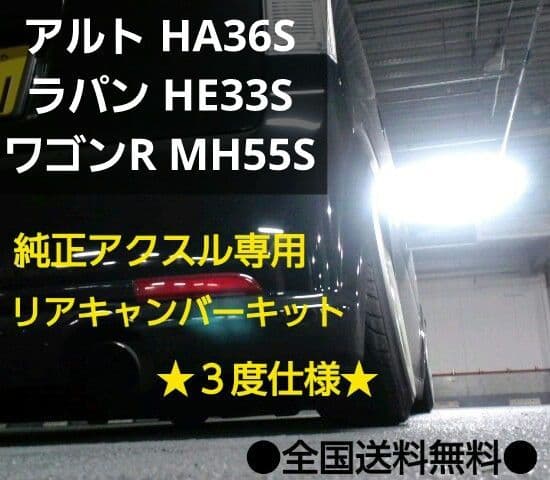 アルト HA36S ラパン HE33S ワゴンR MH55S リアキャンバー3度 - メルカリ
