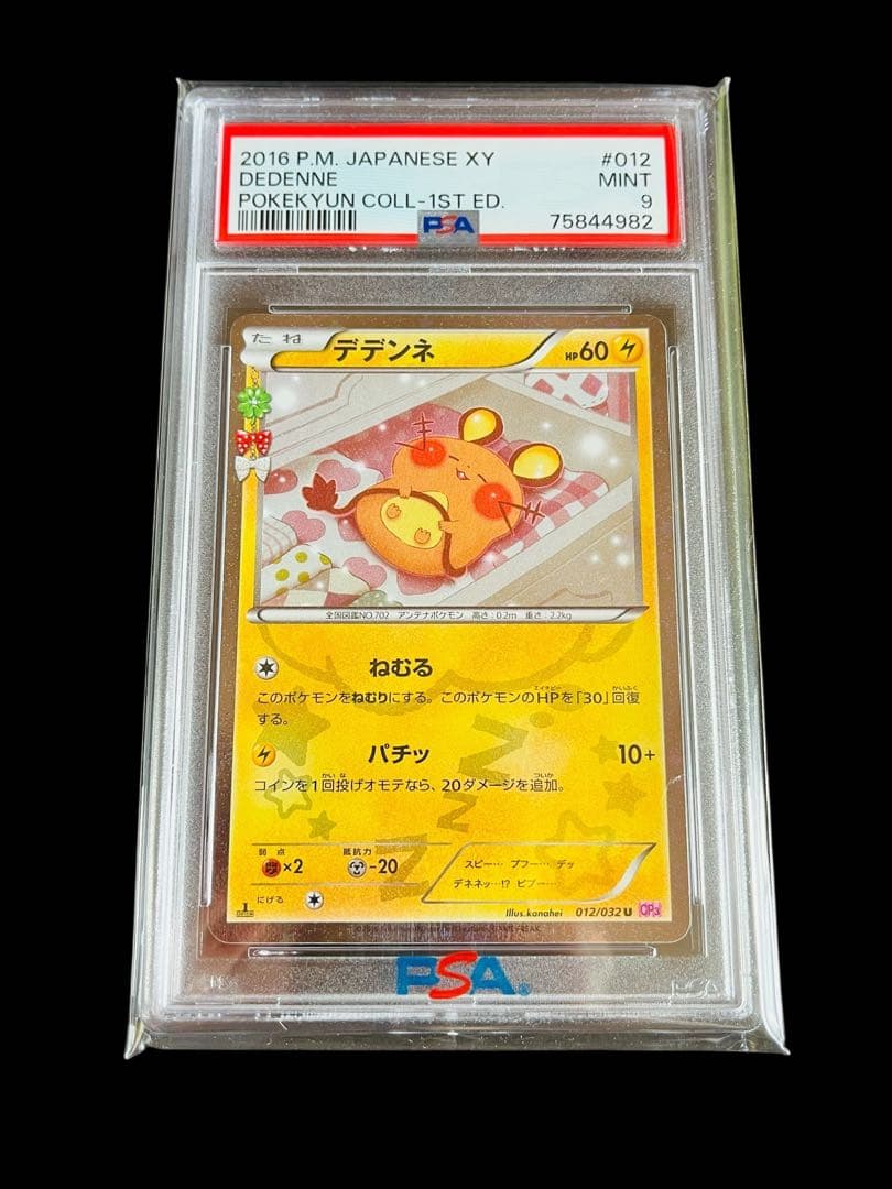 ポケモンカード　デデンネ ポケキュン CP3 PSA9 ① PSA9 鑑定品 ポケモンカード 2016年 デデンネ U 1ED CP3 012/032 ポケ