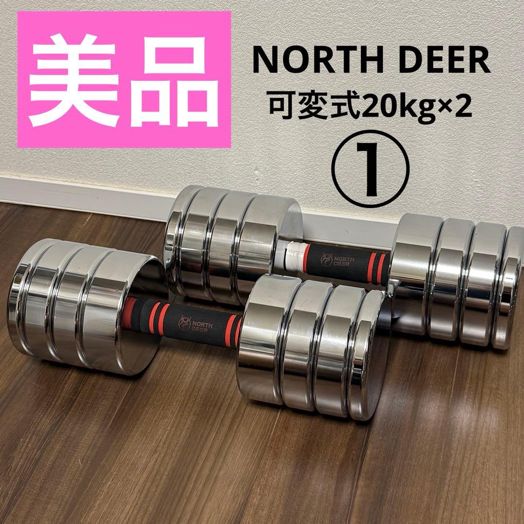 Northdeer ダンベル 可変式20kg 鏡面仕上げ クロムメッキ仕上げ ① ダンベルプレート Northdeer可変式ダンベル専用（鏡面仕上げ版／通常版
