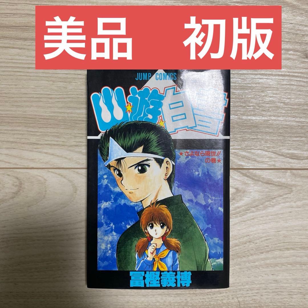希少/初版】 幽☆遊☆白書 幽遊白書 1巻 冨樫義博 - メルカリ