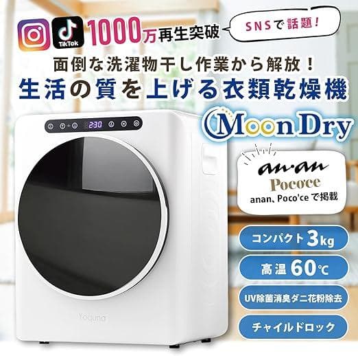 【高年式★極美品】 Yoquna 衣類乾燥機 3kg GDZ40-518E 3kg 衣類乾燥機 【Yoquna moondry】｜衣類乾燥機・部屋干し対策