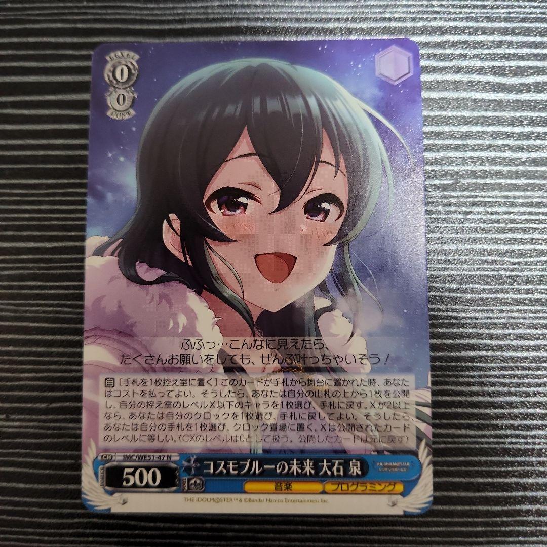 ヴァイスシュヴァルツ シンデレラガールズ コスモブルーの未来 大石泉