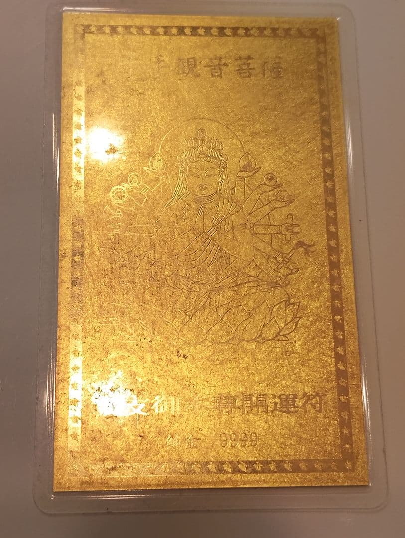 純金カード　文殊菩薩　干支御本尊開運札ラミネートカード　純金9999 地金高騰 純金カード 文殊菩薩 干支御本尊開運符 ラミネート 御守り 純金9999