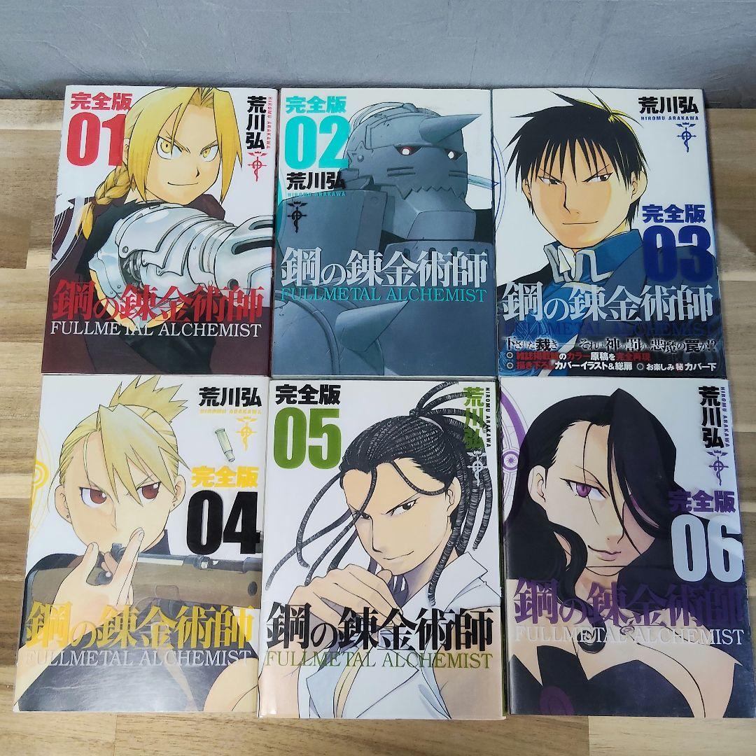 鋼の錬金術師 完全版 1〜6巻セット - メルカリ