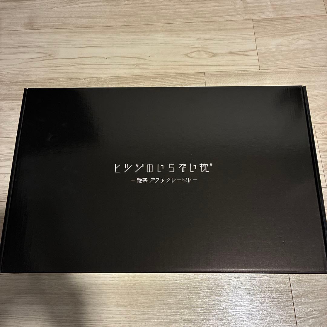 ヒツジのいらない枕 極柔 ブラック枕カバー付　枕　寝具　ブラックレーベル 公式特別モデル】【ブラックレーベル枕カバー付き】ヒツジのいらない枕