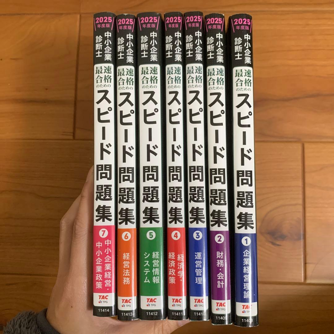 中小企業診断士 2025年度版 最速合格のためのスピード問題集 1〜7 中小企業診断士 最速合格のためのスピード問題集(1) 企業経営理論 2023