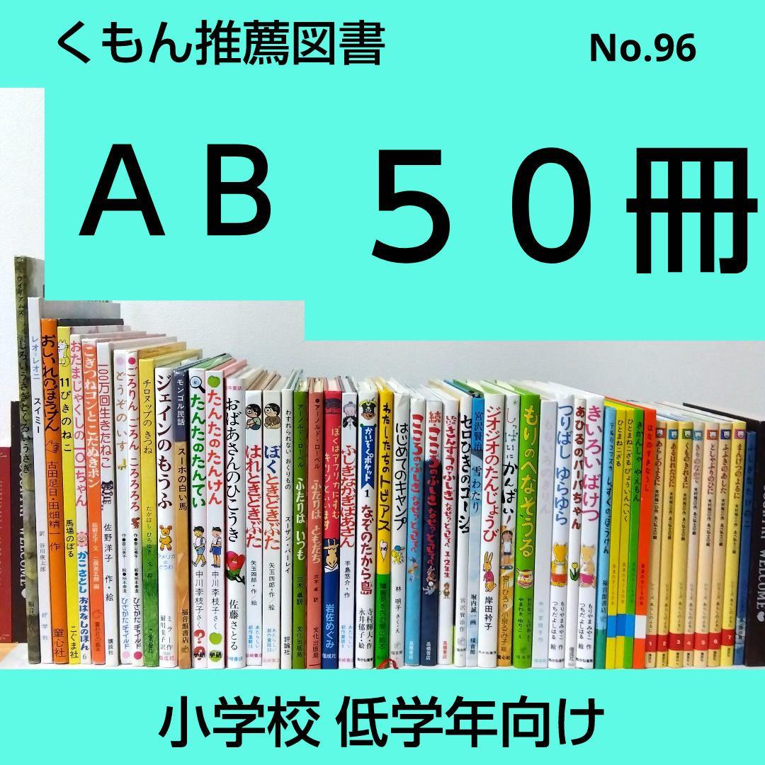 【50冊】くもん推薦図書AB　絵本児童書まとめ売り　低学年　No96 低学年〜】厳選良書 40冊 課題図書・くもん推薦図書多数 まとめ売り E