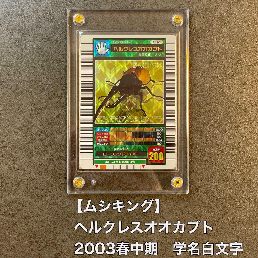 ムシキング　ヘルクレスオオカブト　2003春中期　学名白文字 ムシキング ヘルクレスオオカブト 2003春中期 学名白文字の通販はau
