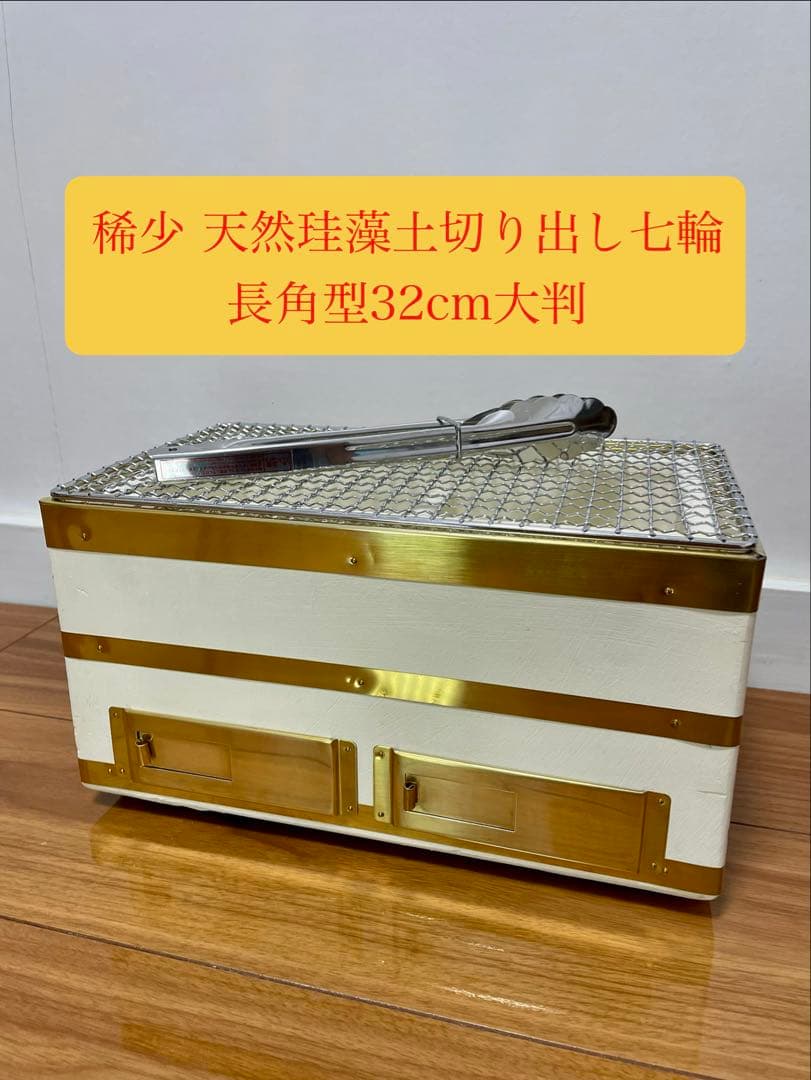 即納 純珪藻土切出し七輪 能登燃焼器工業製 真鍮巻32cm大判 貴重な左右独立式 即納 純珪藻土切出し七輪 能登燃焼器工業製 真鍮巻32cm大判 貴重な左右