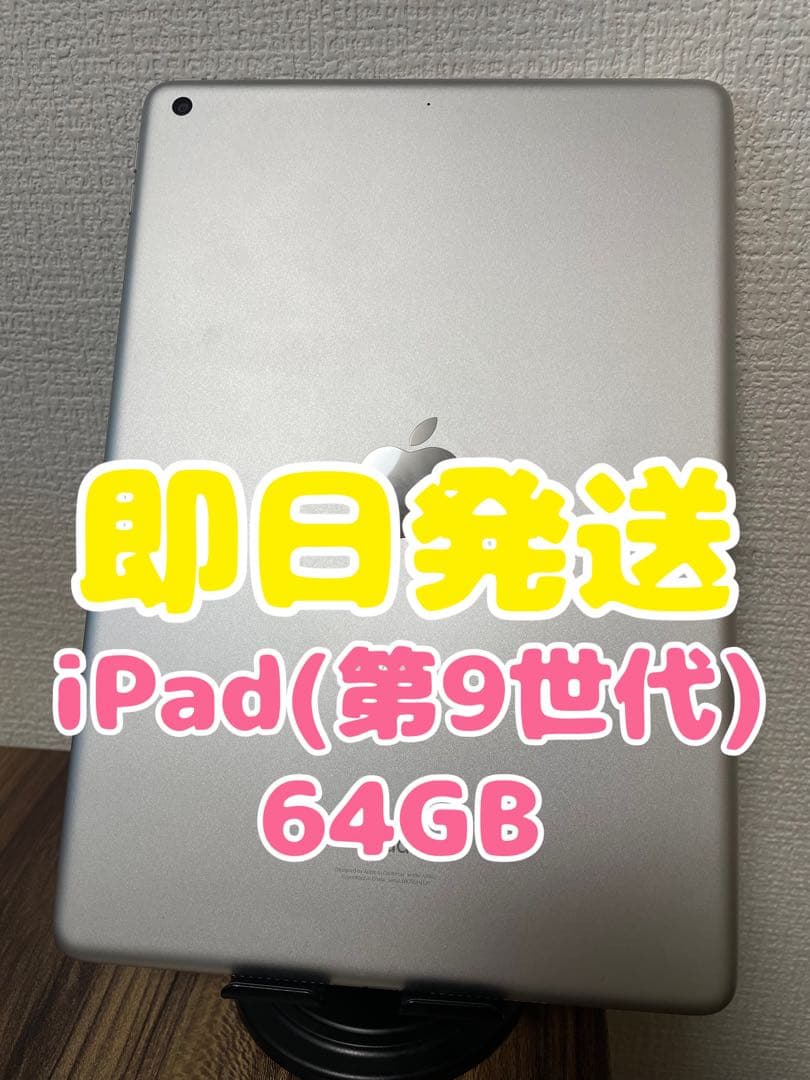 【即日発送】iPad(第9世代)シルバー 64GB iPad Wi-Fi + Cellular 64GB - シルバー（第9世代）[整備済製品