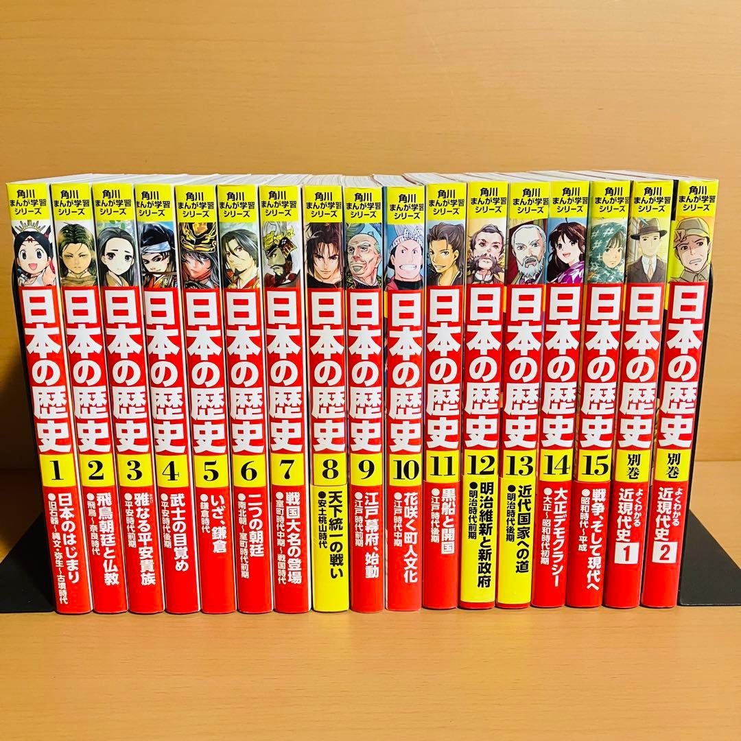 角川まんが学習シリーズ　日本の歴史　1〜15巻　　　別巻1.2 全巻セット】角川まんが学習シリーズ 日本の歴史 1-15巻＋別巻4冊