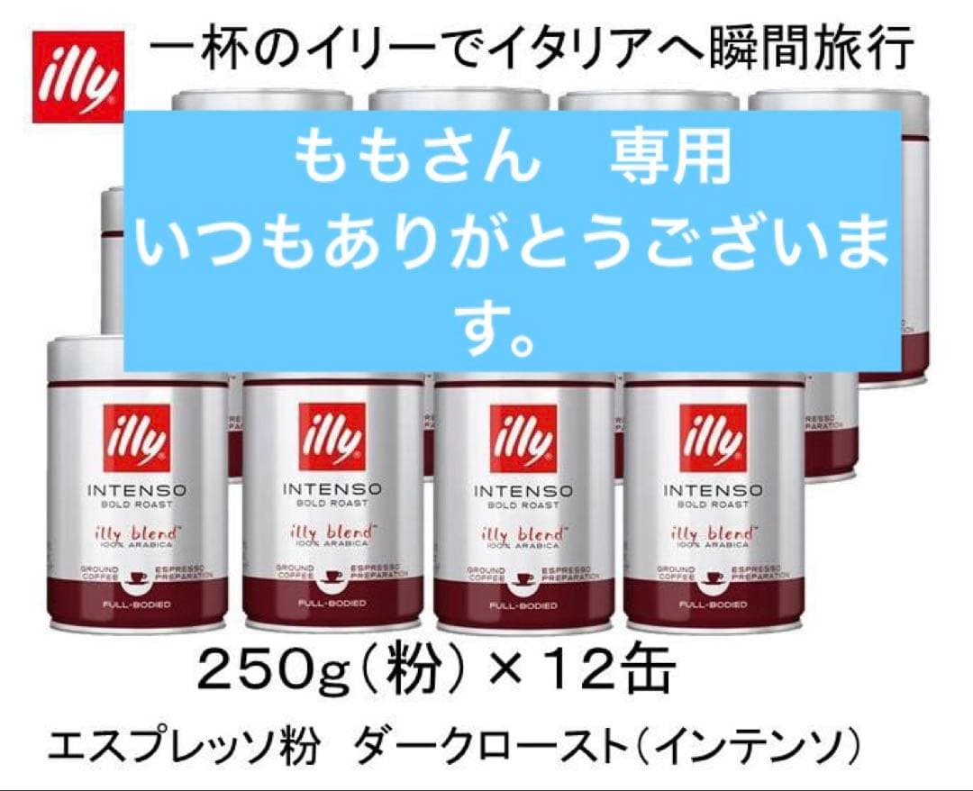 イリーブレンド　エスプレッソ　ダークロースト インテンソ 粉 250g ×12缶 Amazon.co.jp: illy(イリー) ブレンド エスプレッソ粉 ダークロースト