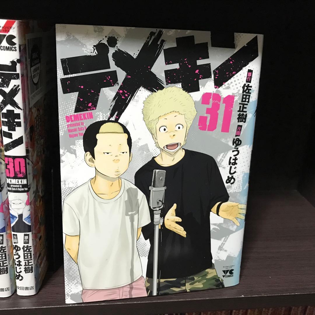デメキン 漫画 1〜31巻 ゆうはじめ 佐田正樹 バッドボーイズ 非全巻