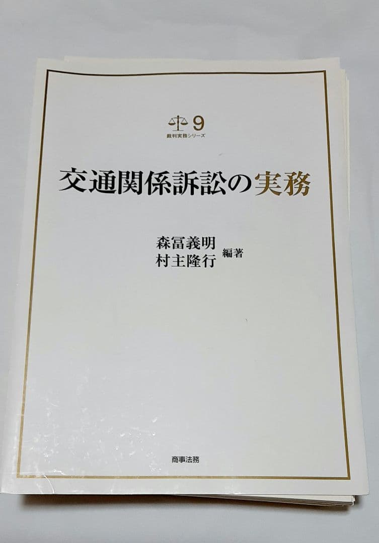 【裁断済】裁判実務シリーズ9 交通関係訴訟の実務 61zGKMfkP7L.jpg_BO30,255,255,