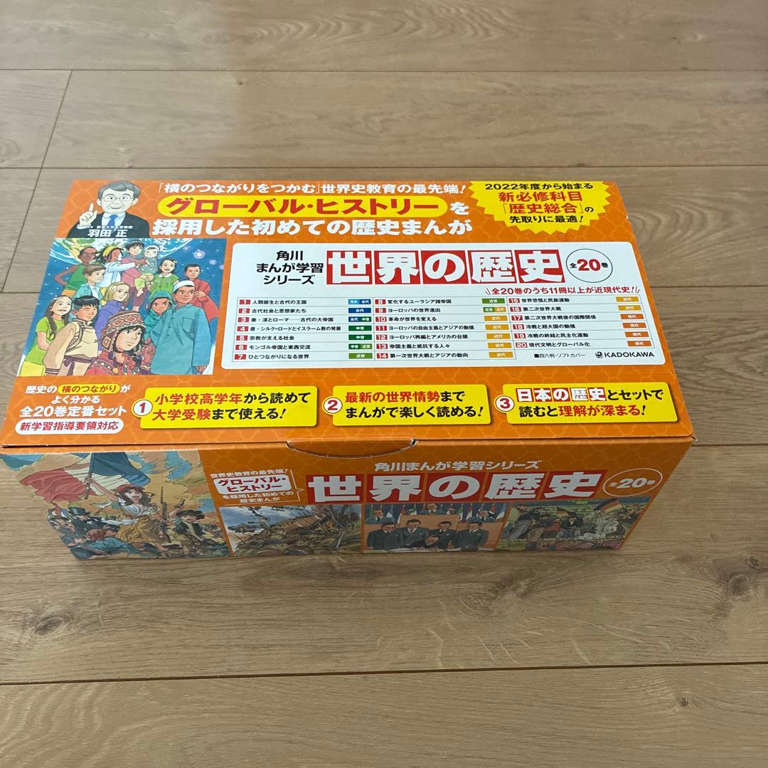 角川まんが学習シリーズ 世界の歴史 全20巻定番セット　箱付き 角川まんが学習シリーズ 世界の歴史 全20巻＋別巻1冊定番セット