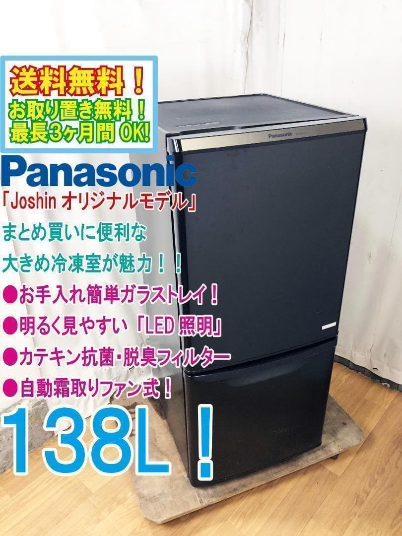 美品 中古★パナソニック 138L 冷蔵庫【NR-BW147C】 中古 138L 2ドア冷蔵庫 パナソニック 2014年～2015年製 ブラック 自動
