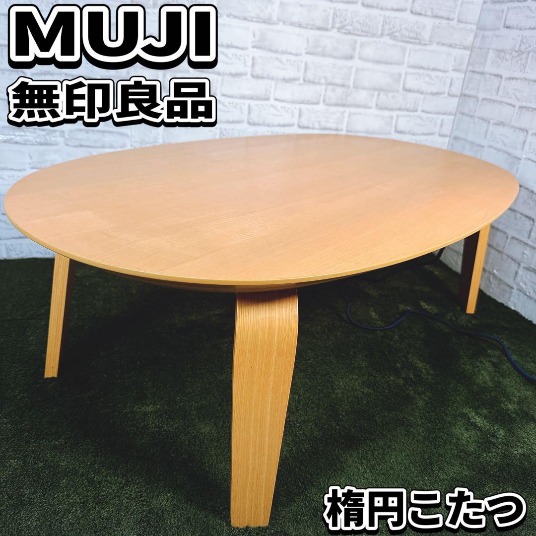 動作確認済】無印良品 MUJI 楕円こたつ ナチュラル ローテーブル 廃盤