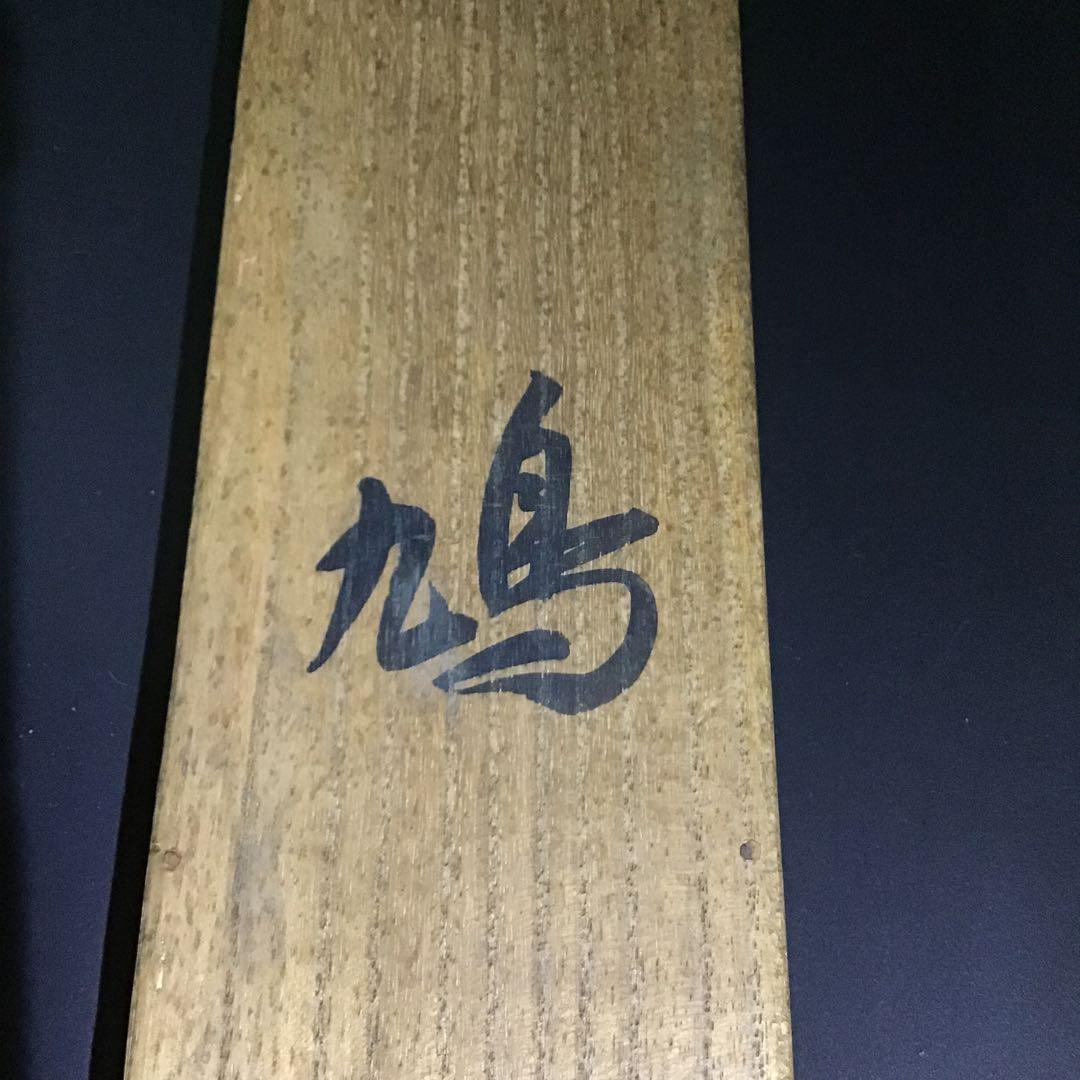 池上秀畝「鳩」 絹本 共箱 本物保証