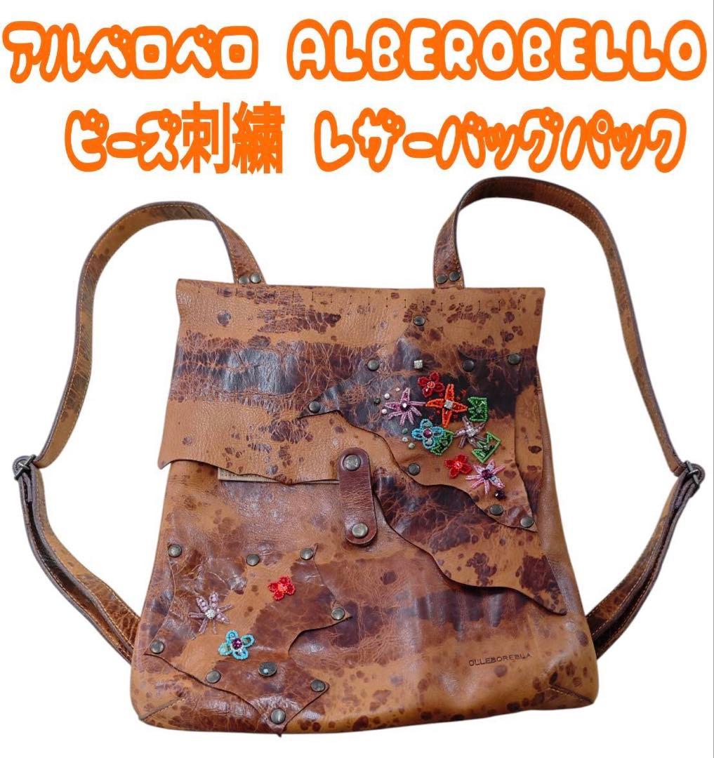 アルベロベロ ALBEROBELLO ビーズ刺繍 レザーバックパック ALBEROBELLO 【10％OFF SALE】アルベロベロ(Alberobello)オレボレブラ