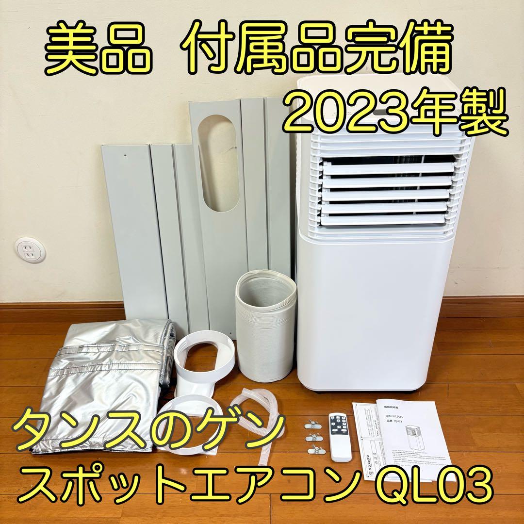 【美品・付属品完備】タンスのゲン スポットエアコンQL03 2023年製 送料無料・実勢価格3万円以下】キャンピングカーでも、自宅でも本気で