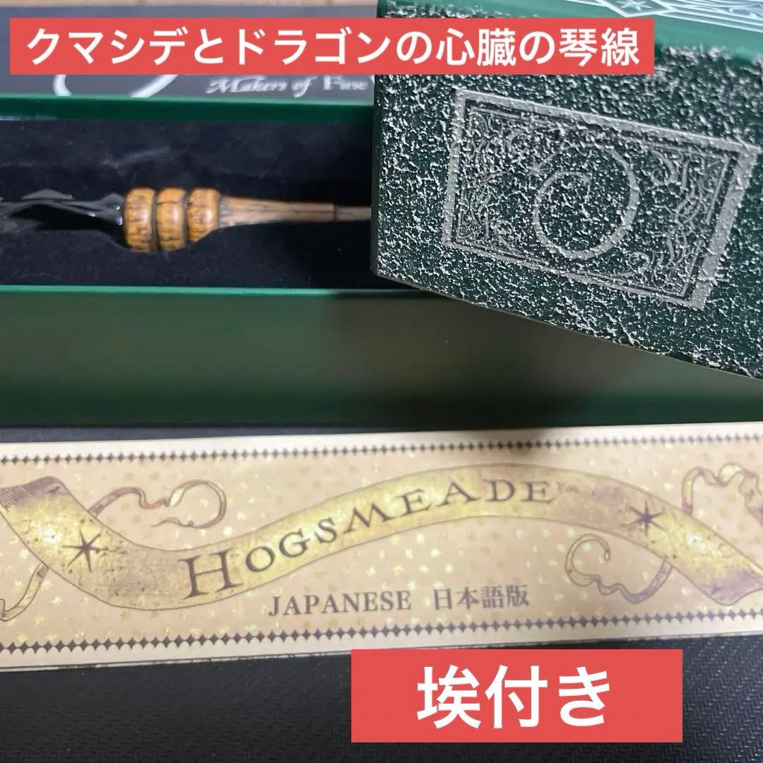 ハリーポッター マジカルワンド 「クマシデとドラゴンの心臓の琴線」の