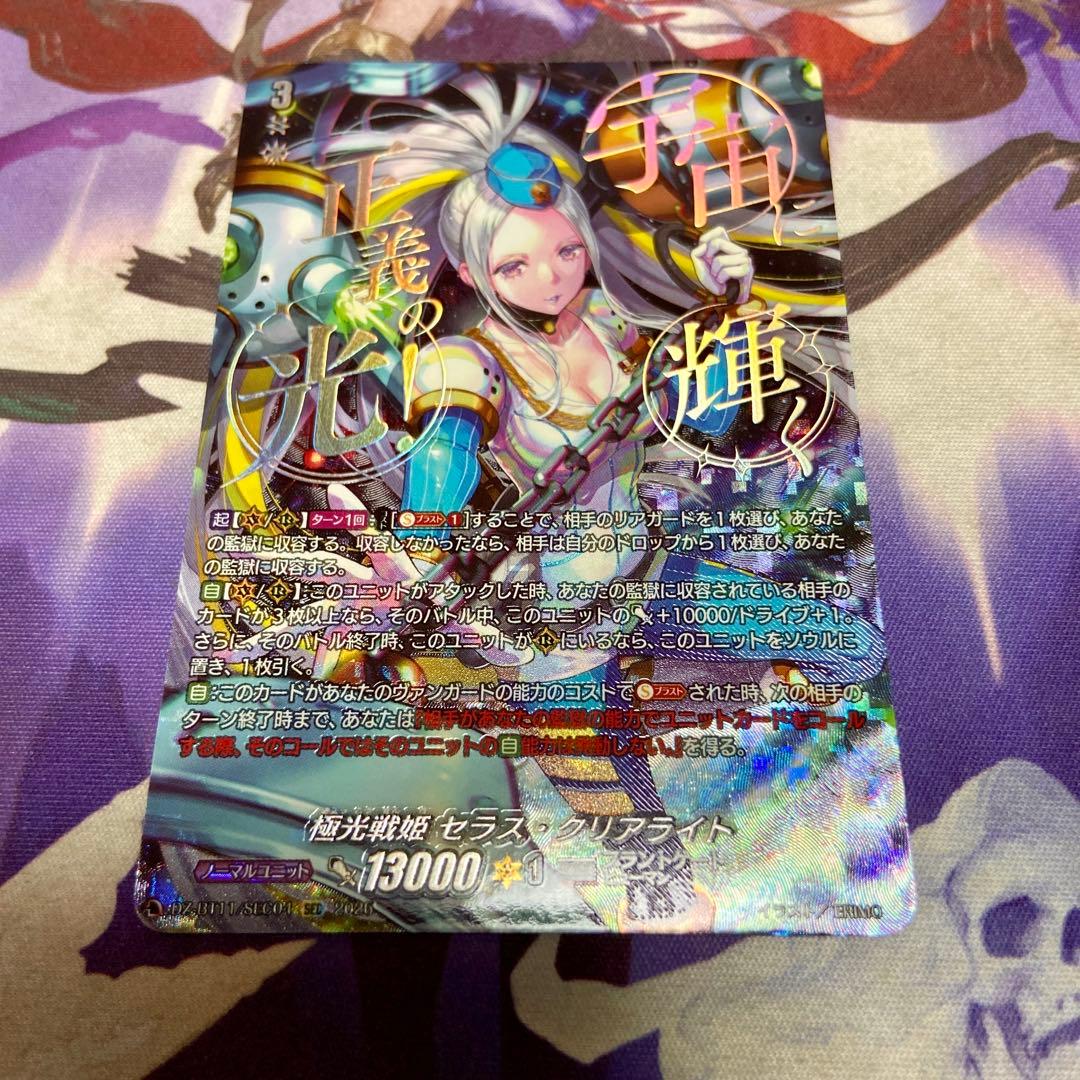 極光戦姫 セラス・クリアライト SEC セラスクリアライト ヴァンガード 208 赫月篇第8話「極光戦姫 セラス・クリアライト」 | 「カード