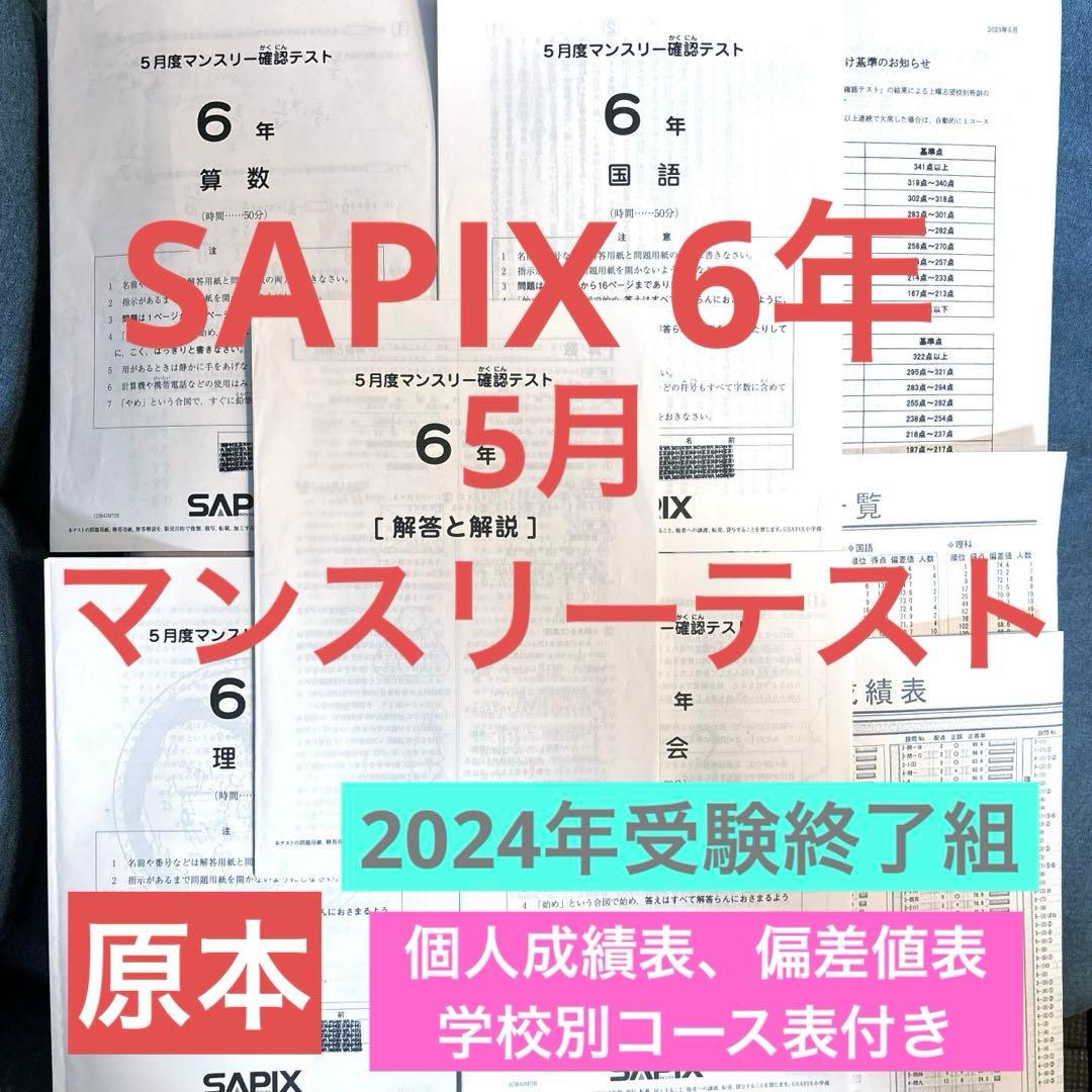 SAPIX 6年 5月 マンスリー 確認テスト 個人表 コース基準 付き - メルカリ