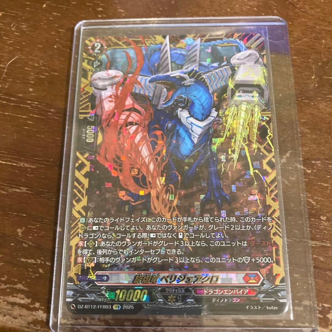 ヴァンガード 旋虐竜ベリジェアクロ FFR Cardfight!! Vanguard/[DZ-BT12] Chasm of Lost Souls]旋虐竜