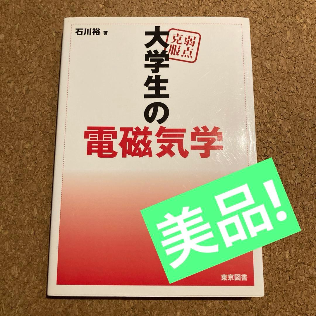 弱点克服 大学生の電磁気学　石川裕 弱点克服 大学生の電磁気学 | 石川 裕 |本 | 通販 | Amazon