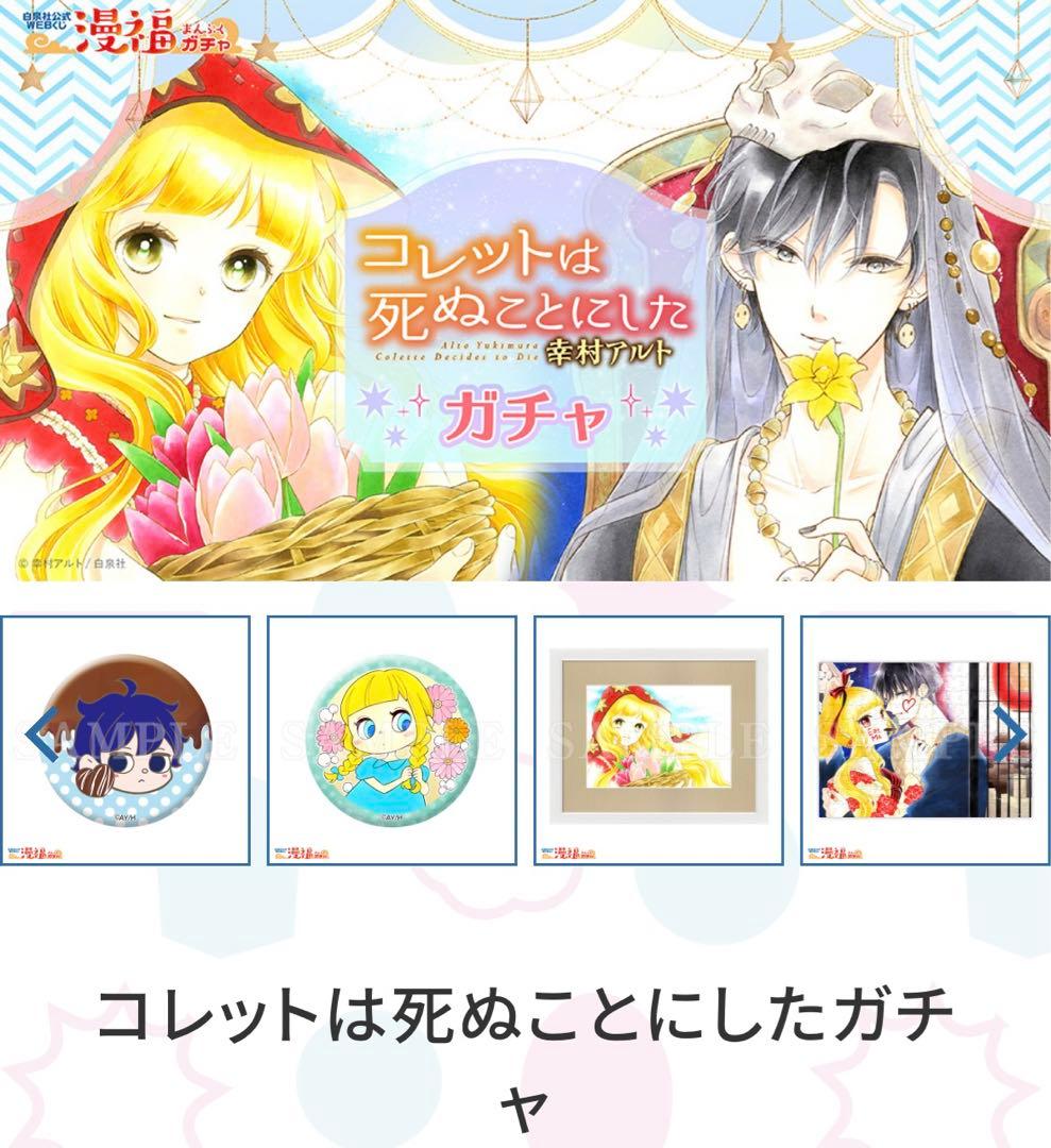 幸村アルト 直筆サイン入り高精細複製原画 コレットは死ぬことにした