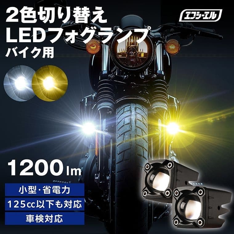 fcl　エフシーエル　バイク用　フォグライト 1_000000002387.jpg?1770627537