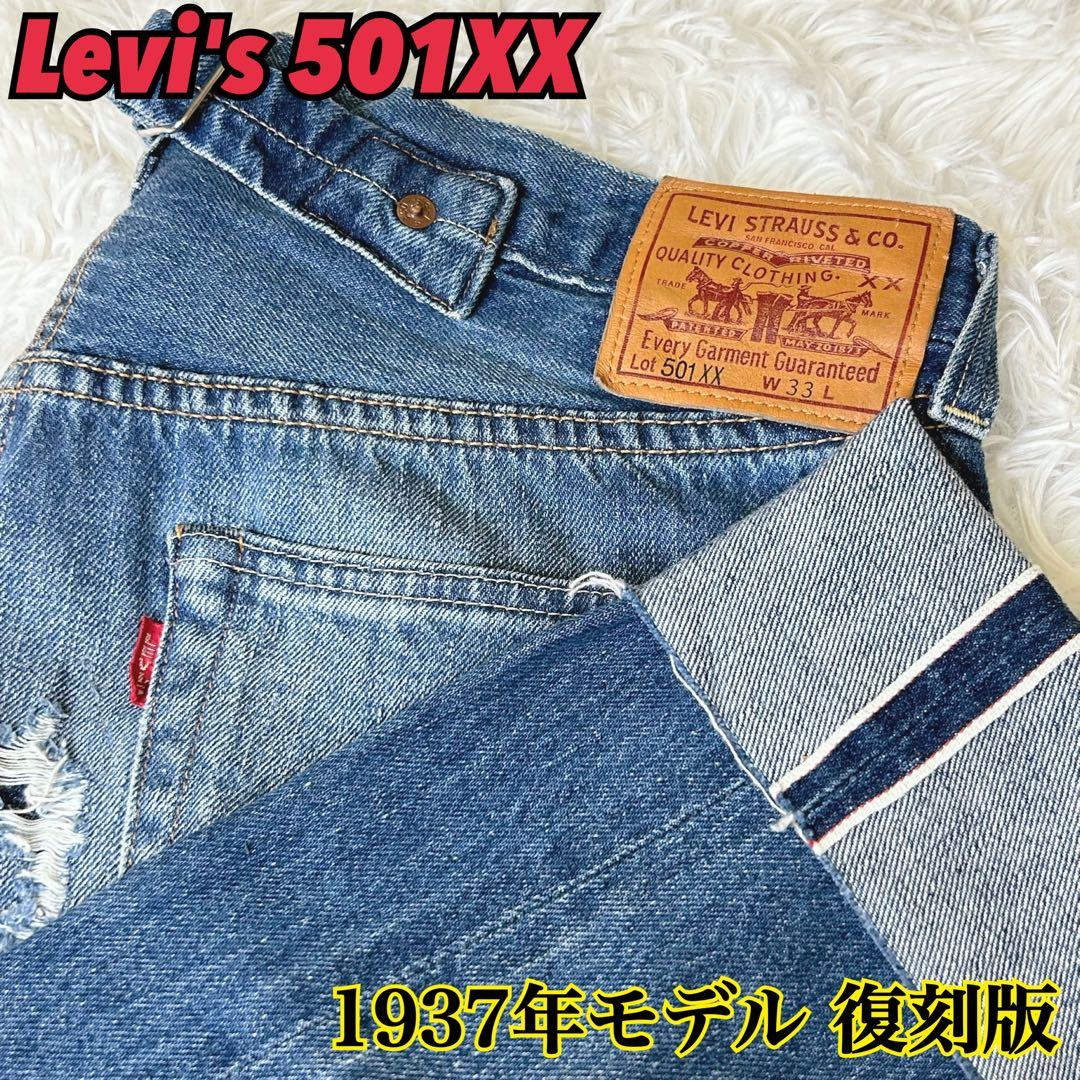 Levi's リーバイス LVC 501XX 1937モデル 復刻版 VELZY - メルカリ