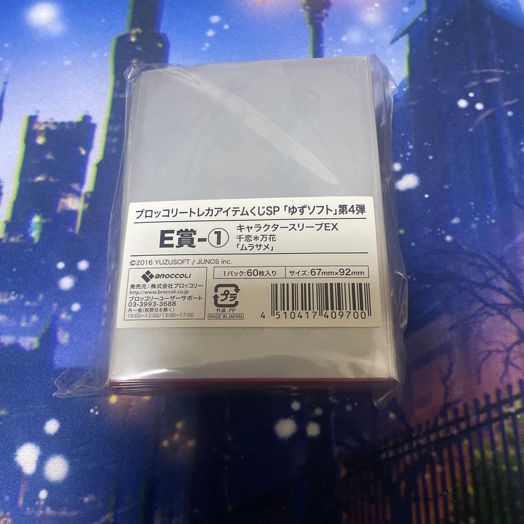 ゆずソフト 千恋万花 ムラサメ スリーブ 未開封 - メルカリ