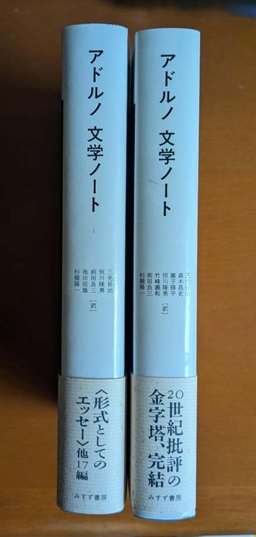 アドルノ文学ノート』全2巻（みすず書房） - メルカリ