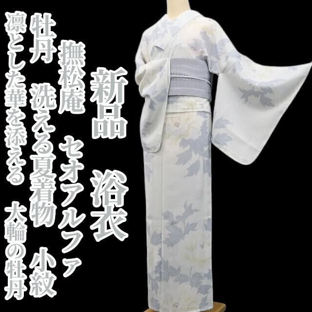 新品 撫松庵 セオアルファ 牡丹 洗える夏着物 仕付け糸付 小紋 浴衣 6281 楽天市場】撫松庵 アウトラインリリー 水色 花 百合 セオアルファ 単衣