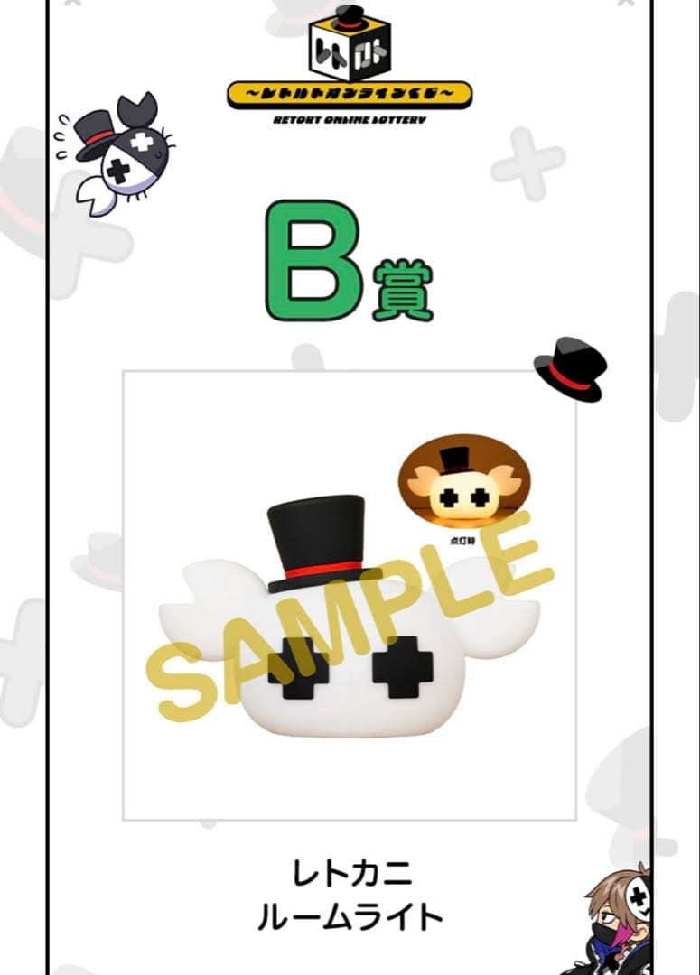 レトカニ ルームライト レトロト B賞 初のオンラインくじ今からスタート！ 『レトロト ～レトルトオンライン