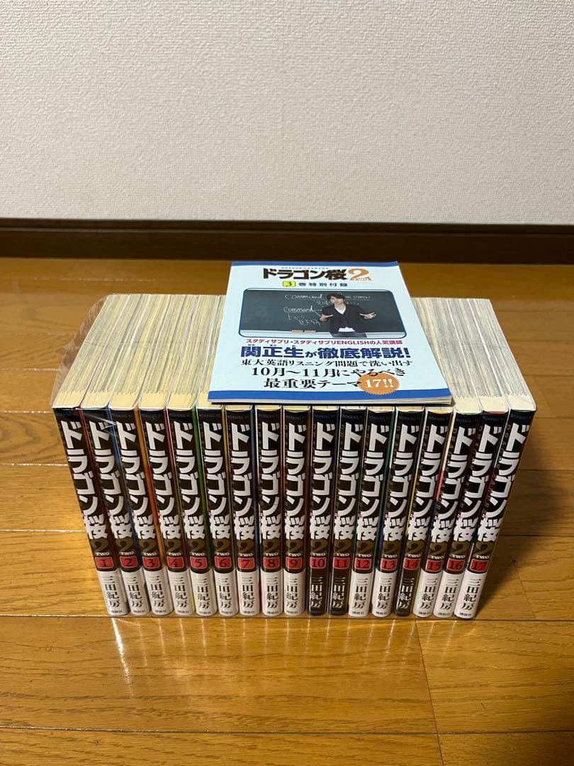 ドラゴン桜２　１～１７巻　全巻セット　➕　3巻特別付録付き　帯付き多数 ドラゴン桜2 1～17巻 全巻セット ➕ 3巻特別付録付き 帯付き多数